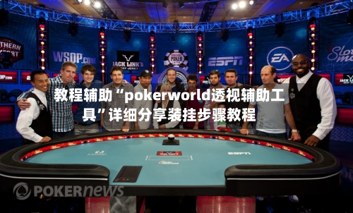 教程辅助“pokerworld透视辅助工具”详细分享装挂步骤教程
