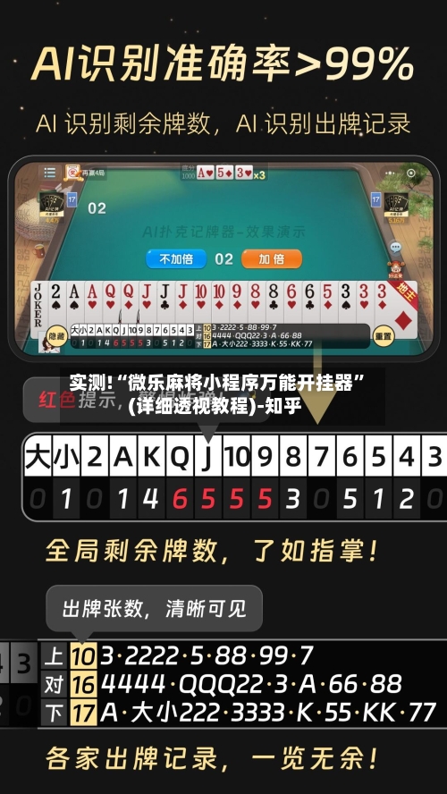 实测!“微乐麻将小程序万能开挂器”(详细透视教程)-知乎