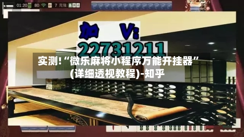 实测!“微乐麻将小程序万能开挂器”(详细透视教程)-知乎-第2张图片
