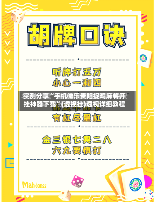 实测分享“手机微乐贵阳捉鸡麻将开挂神器下载	”(透视挂)透视详细教程-第2张图片