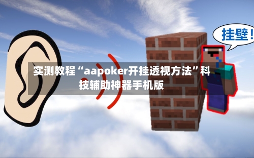 实测教程“aapoker开挂透视方法”科技辅助神器手机版