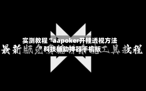 实测教程“aapoker开挂透视方法”科技辅助神器手机版-第2张图片