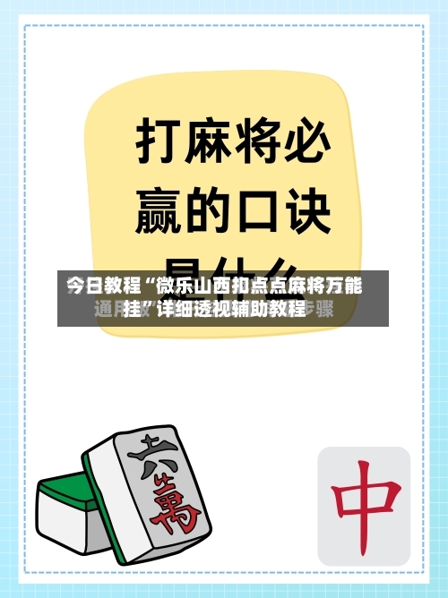 今日教程“微乐山西扣点点麻将万能挂”详细透视辅助教程