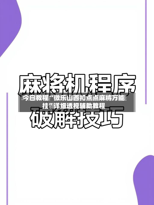 今日教程“微乐山西扣点点麻将万能挂”详细透视辅助教程-第2张图片