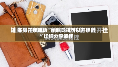 实测开挂辅助“闲趣竞技可以开挂吗”详细分享装挂