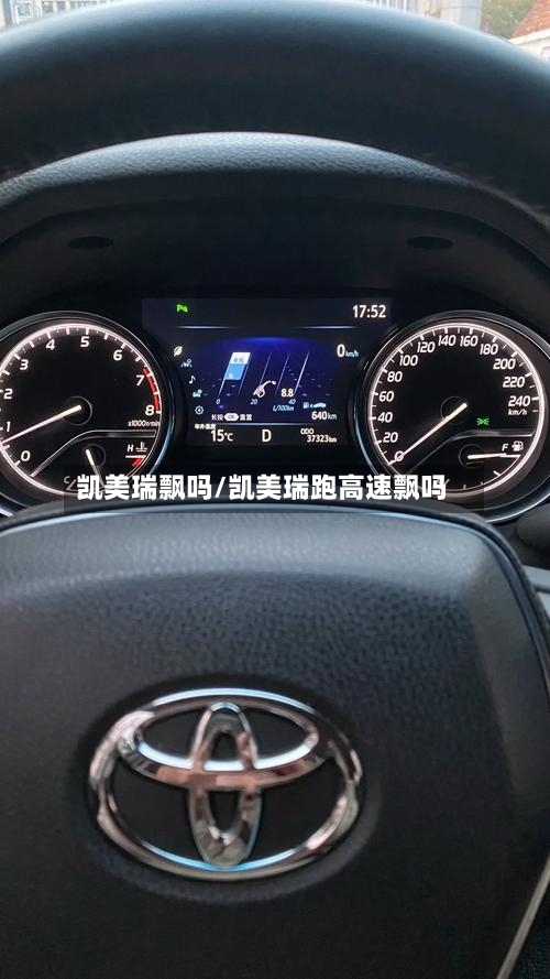 凯美瑞飘吗/凯美瑞跑高速飘吗