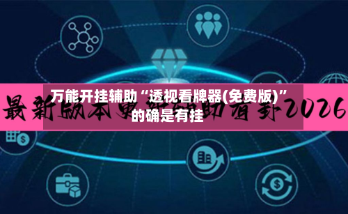 万能开挂辅助“透视看牌器(免费版)”的确是有挂