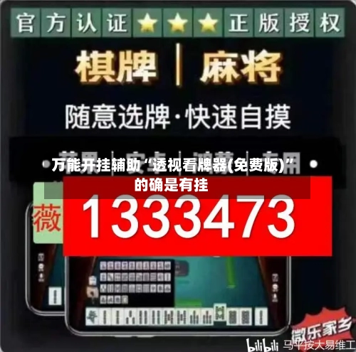 万能开挂辅助“透视看牌器(免费版)”的确是有挂-第2张图片