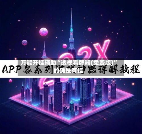 万能开挂辅助“透视看牌器(免费版)	”的确是有挂-第3张图片