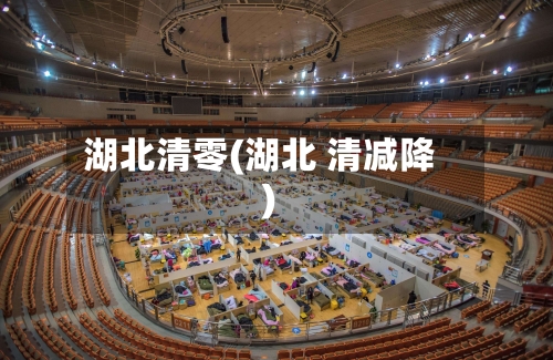 湖北清零(湖北 清减降)
