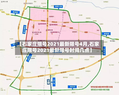 【石家庄限号2021最新限号4月,石家庄限号2021最新限号时间几点】