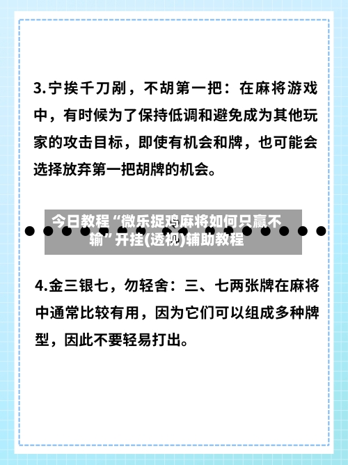 今日教程“微乐捉鸡麻将如何只赢不输”开挂(透视)辅助教程