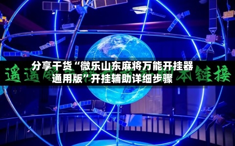 分享干货“微乐山东麻将万能开挂器通用版”开挂辅助详细步骤