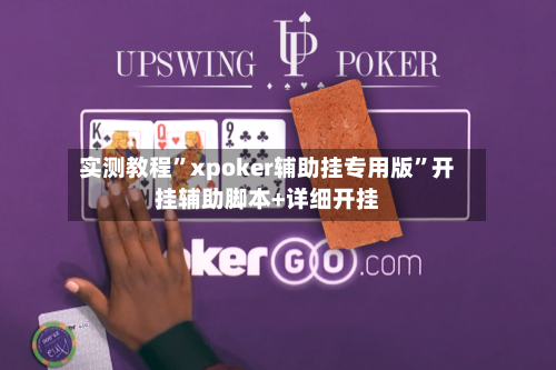 实测教程”xpoker辅助挂专用版”开挂辅助脚本+详细开挂