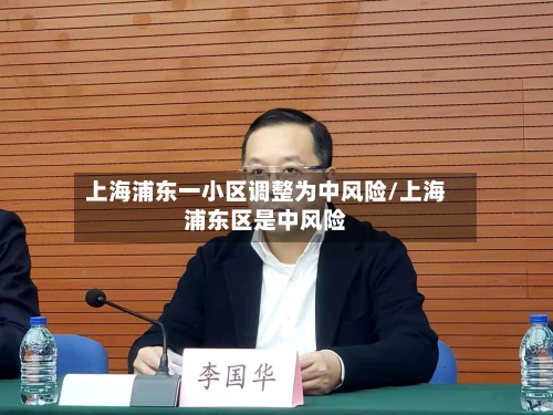 上海浦东一小区调整为中风险/上海浦东区是中风险
