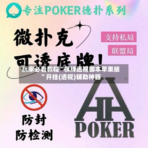 玩家必看教程“棋牌透视脚本苹果版”开挂(透视)辅助神器