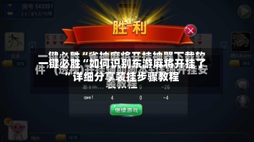 一键必胜“如何识别东游麻将开挂了”详细分享装挂步骤教程