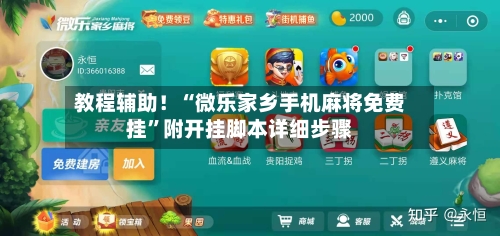 教程辅助！“微乐家乡手机麻将免费挂”附开挂脚本详细步骤-第2张图片