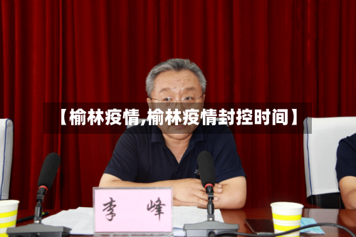 【榆林疫情,榆林疫情封控时间】-第3张图片