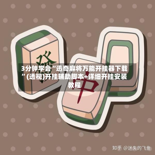 3分钟学会“迅奇麻将万能开挂器下载”(透视)开挂辅助脚本+详细开挂安装教程-第3张图片