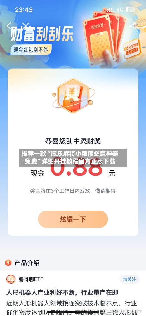 推荐一款“微乐麻将小程序必赢神器免费	”详细开挂教程官方正版下载-第2张图片