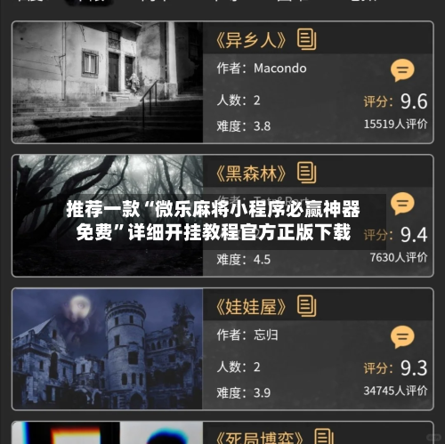 推荐一款“微乐麻将小程序必赢神器免费”详细开挂教程官方正版下载-第3张图片
