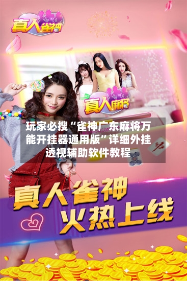 玩家必搜“雀神广东麻将万能开挂器通用版”详细外挂透视辅助软件教程-第3张图片
