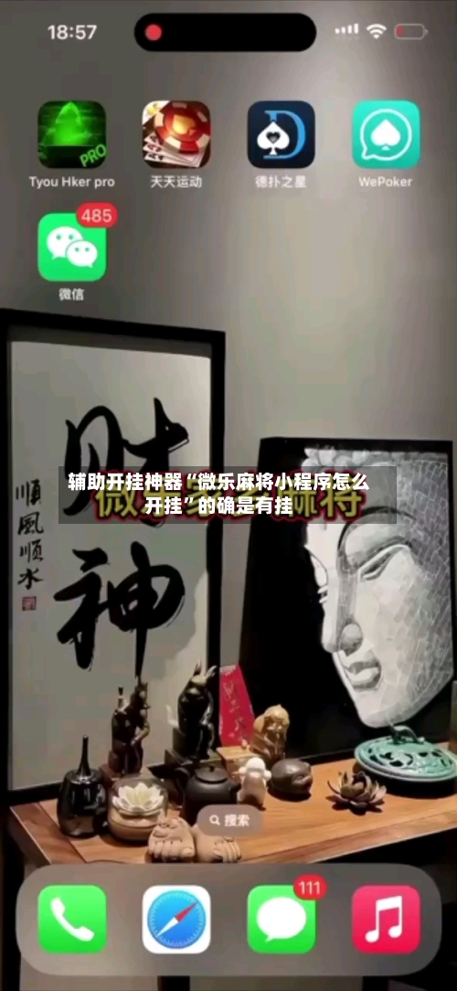 辅助开挂神器“微乐麻将小程序怎么开挂”的确是有挂-第2张图片