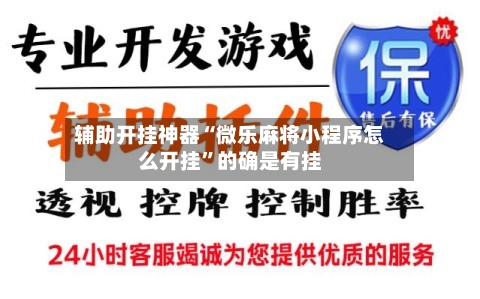 辅助开挂神器“微乐麻将小程序怎么开挂”的确是有挂