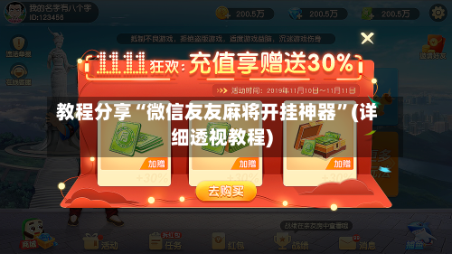 教程分享“微信友友麻将开挂神器	”(详细透视教程)-第2张图片