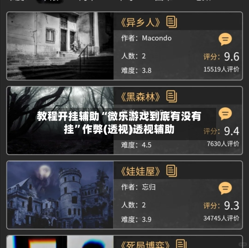 教程开挂辅助“微乐游戏到底有没有挂	”作弊(透视)透视辅助-第2张图片