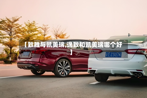 【致胜与凯美瑞,逸致和凯美瑞哪个好】-第2张图片