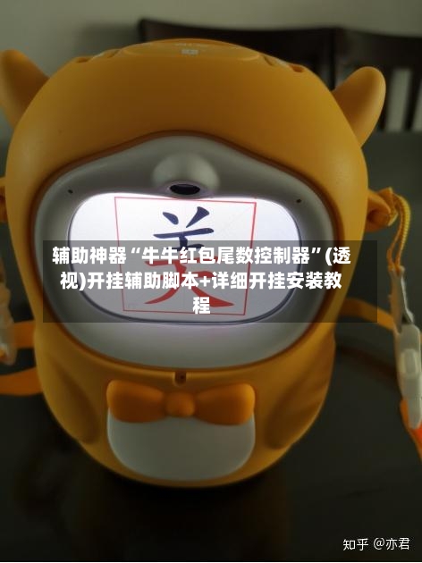 辅助神器“牛牛红包尾数控制器”(透视)开挂辅助脚本+详细开挂安装教程-第3张图片