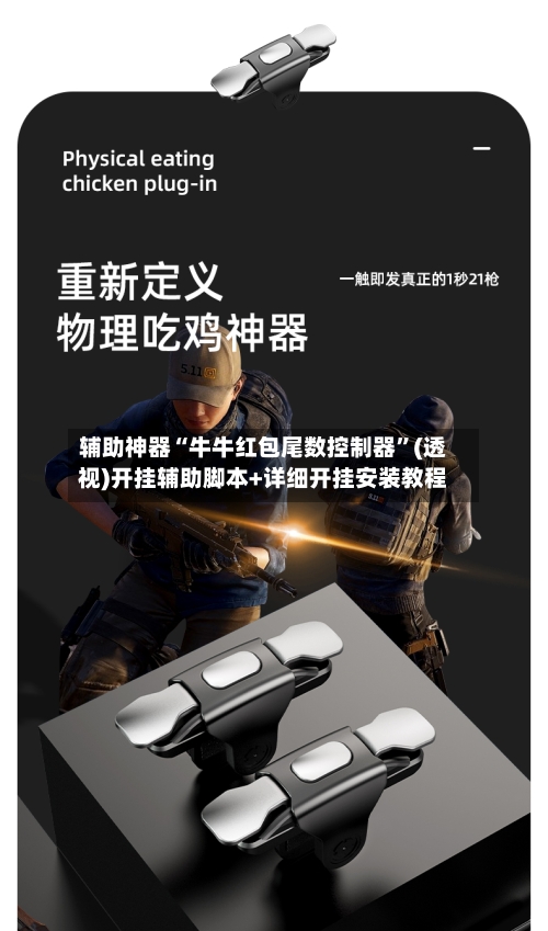 辅助神器“牛牛红包尾数控制器”(透视)开挂辅助脚本+详细开挂安装教程-第2张图片