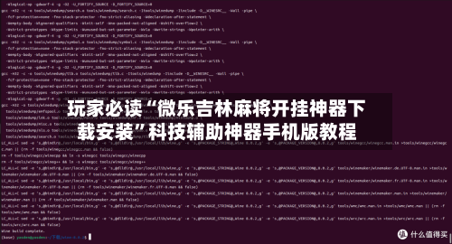 玩家必读“微乐吉林麻将开挂神器下载安装	”科技辅助神器手机版教程-第3张图片