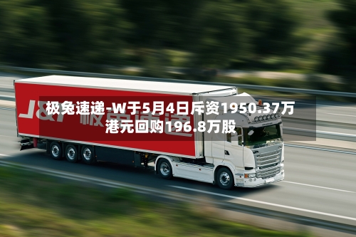 极兔速递-W于5月4日斥资1950.37万港元回购196.8万股-第2张图片