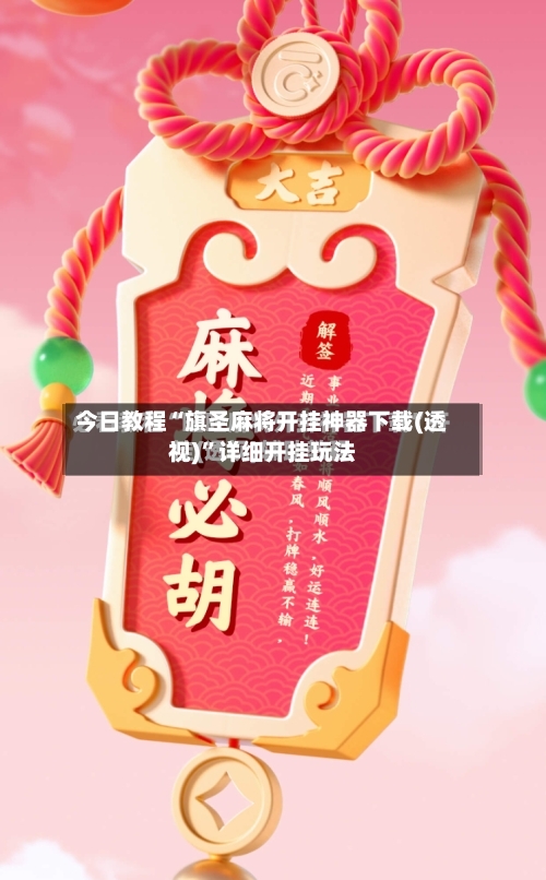 今日教程“旗圣麻将开挂神器下载(透视)	”详细开挂玩法-第3张图片