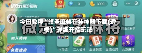 今日教程“旗圣麻将开挂神器下载(透视)”详细开挂玩法-第2张图片