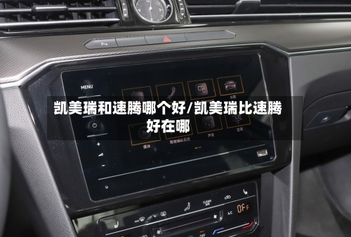 凯美瑞和速腾哪个好/凯美瑞比速腾好在哪-第3张图片