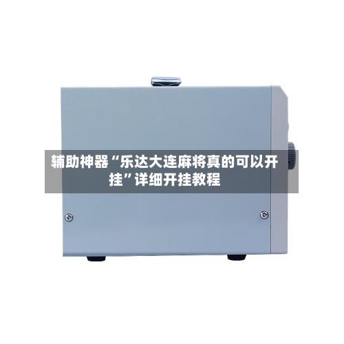 辅助神器“乐达大连麻将真的可以开挂	”详细开挂教程-第2张图片