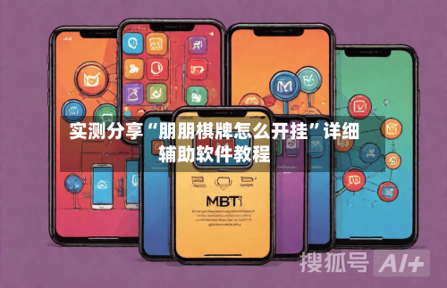 实测分享“朋朋棋牌怎么开挂	”详细辅助软件教程-第2张图片