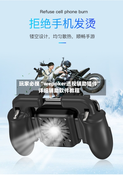 玩家必搜“wepoker透视辅助插件”详细辅助软件教程-第2张图片