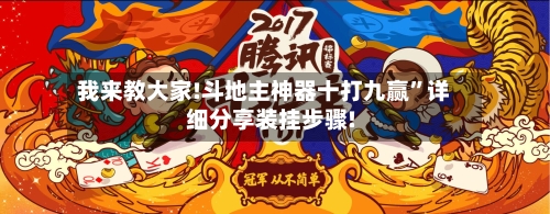 我来教大家!斗地主神器十打九赢”详细分享装挂步骤!