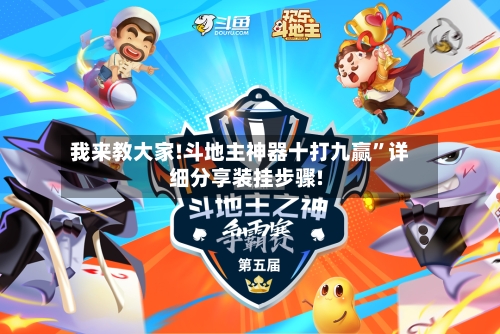 我来教大家!斗地主神器十打九赢”详细分享装挂步骤!-第2张图片