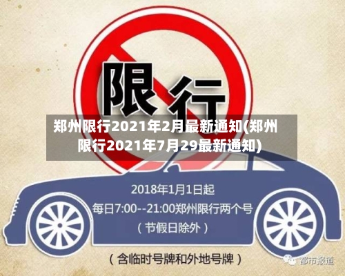 郑州限行2021年2月最新通知(郑州限行2021年7月29最新通知)-第2张图片