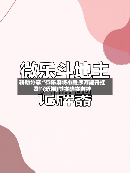 辅助分享“微乐麻将小程序万能开挂器”(透视)其实确实有挂-第3张图片