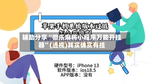 辅助分享“微乐麻将小程序万能开挂器”(透视)其实确实有挂-第2张图片