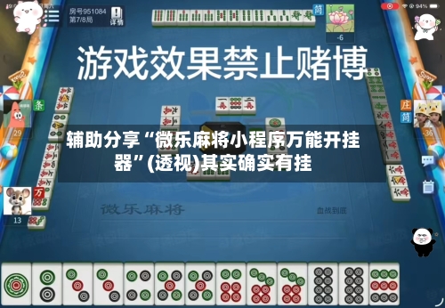 辅助分享“微乐麻将小程序万能开挂器”(透视)其实确实有挂
