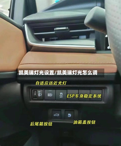 凯美瑞灯光设置/凯美瑞灯光怎么调