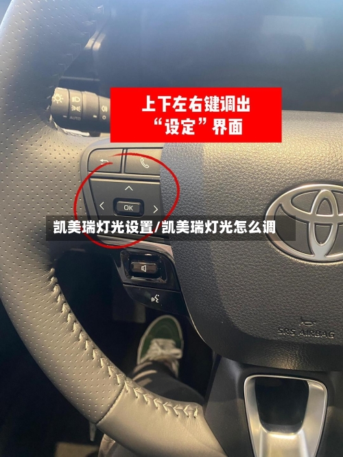 凯美瑞灯光设置/凯美瑞灯光怎么调-第3张图片
